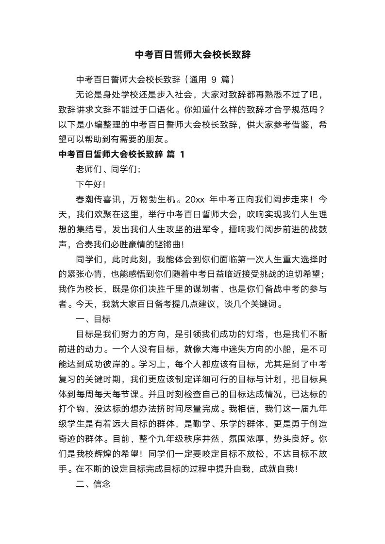 中考百日誓师大会校长致辞（通用9篇）第1页